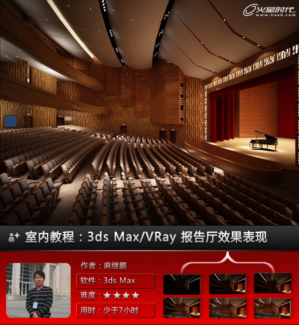 3ds Max實例教程:VRay報告廳效果表現