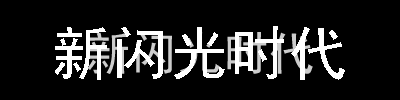 FlashЧ(sh)֛֮_ӮЧ