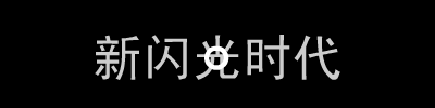 FlashЧ(sh)֛֮_ӮЧ