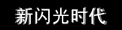 FlashЧ(sh)֛֮_ӮЧ