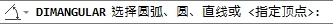 AutoCADʹDIMANGULARǶȘע