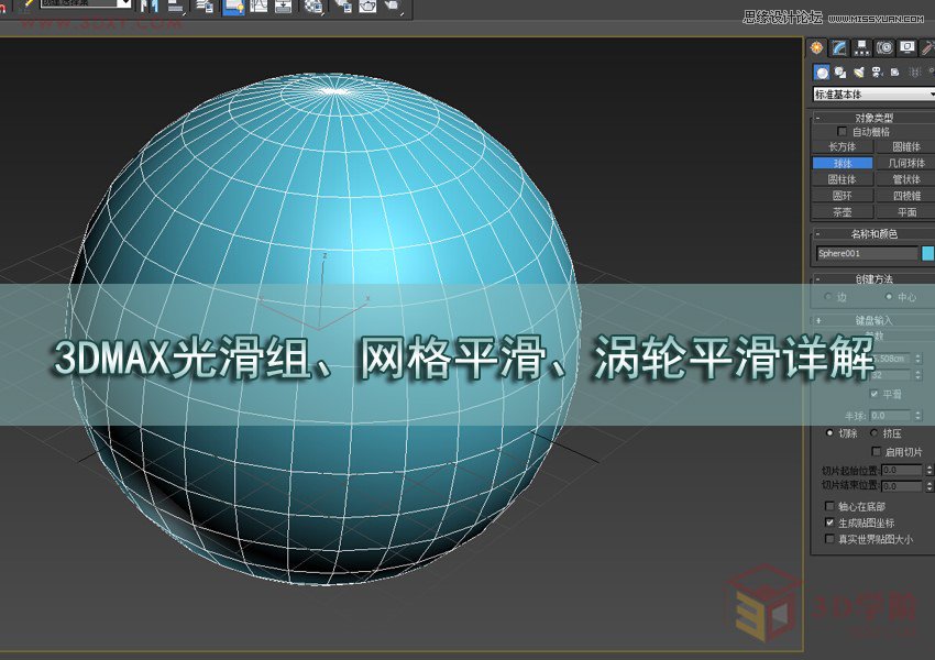 3DMAX詳解光滑組和網(wǎng)格平滑和渦輪平滑