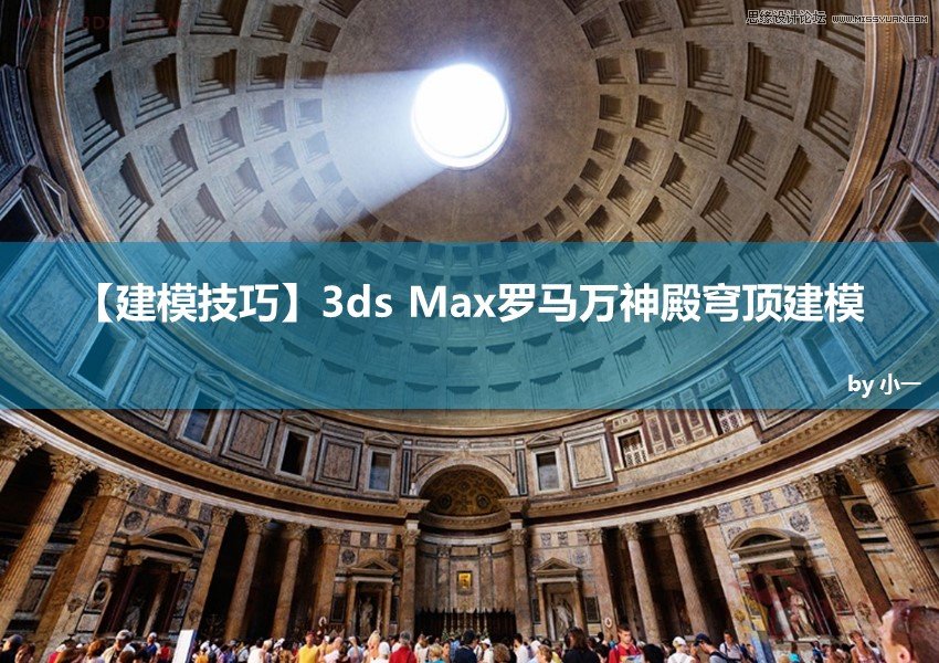 3ds Max給羅馬萬神殿穹頂建模教程