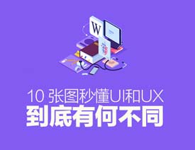 10張圖秒懂UI和UX到底有何不同