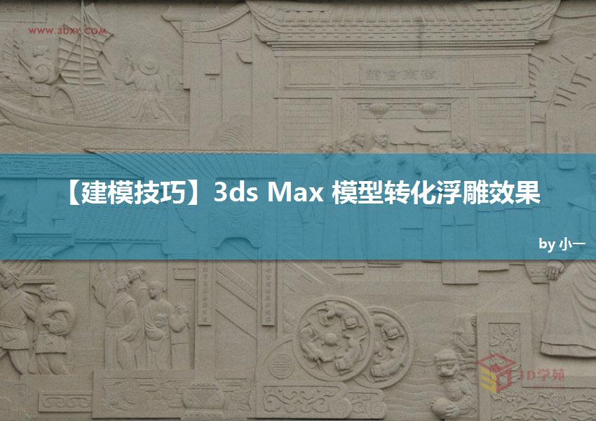 3ds Max(sh)̳̣ģD(zhun)Ч