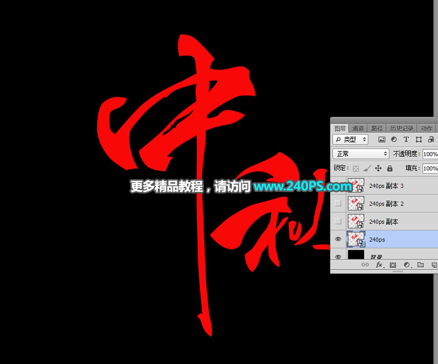Photoshop制作金屬質感的中秋藝術字教程