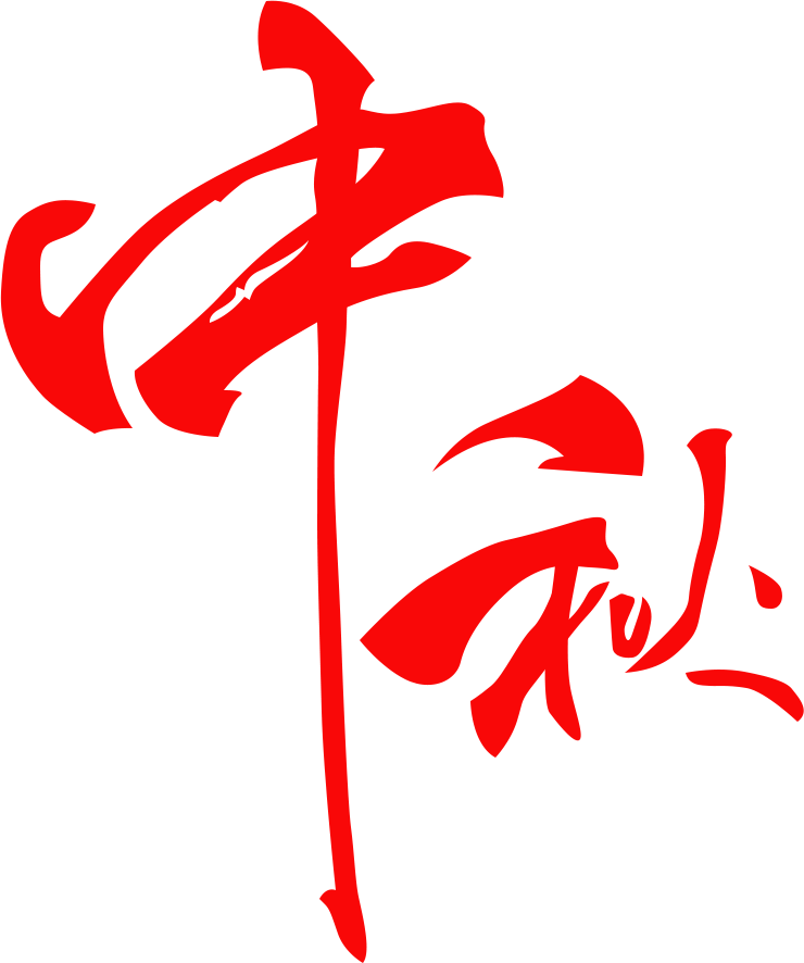 Photoshop制作金屬質感的中秋藝術字教程