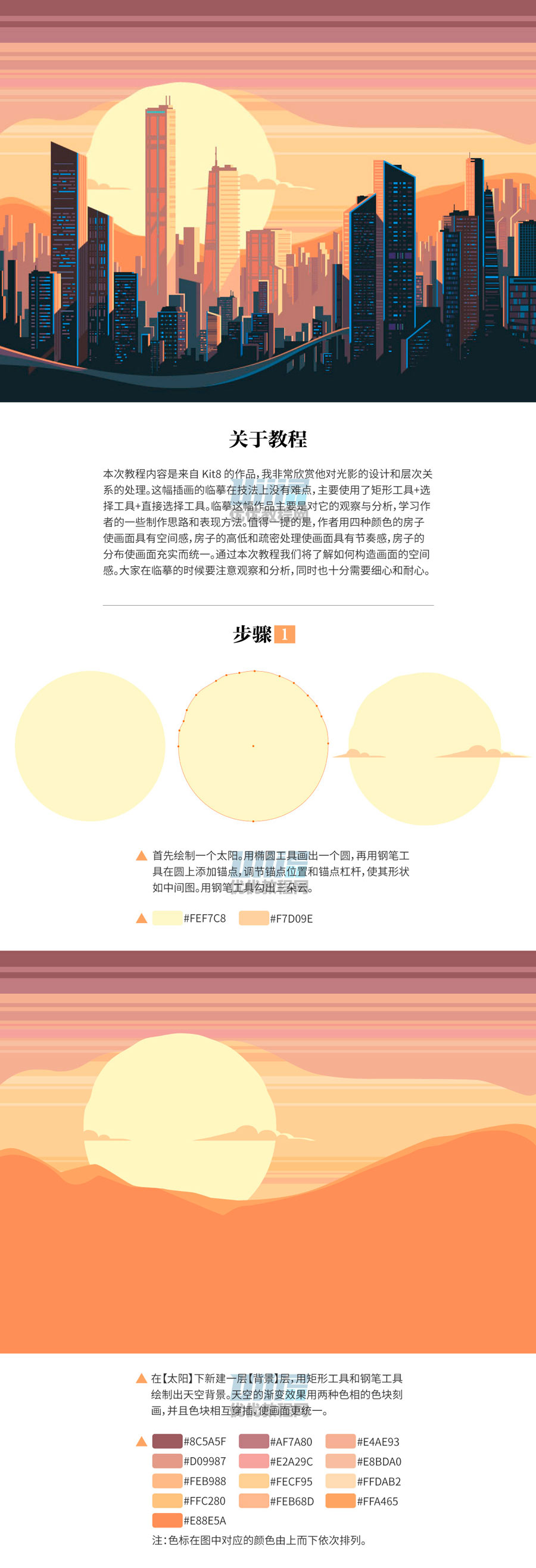 Illustrator繪制矢量風格的城市落日場景
