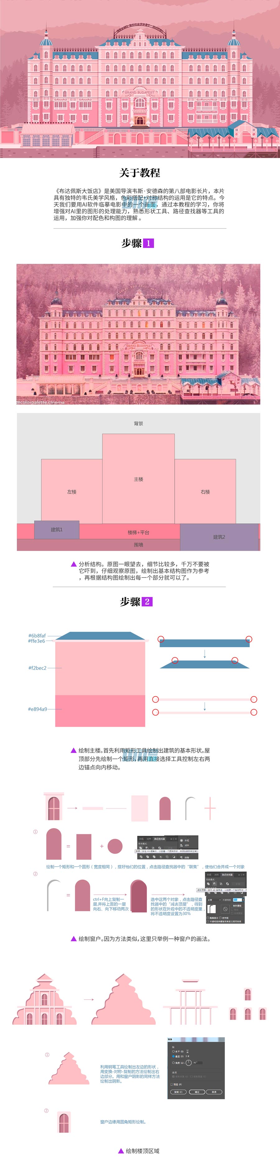 Illustrator繪制布達佩斯大飯店場景插畫