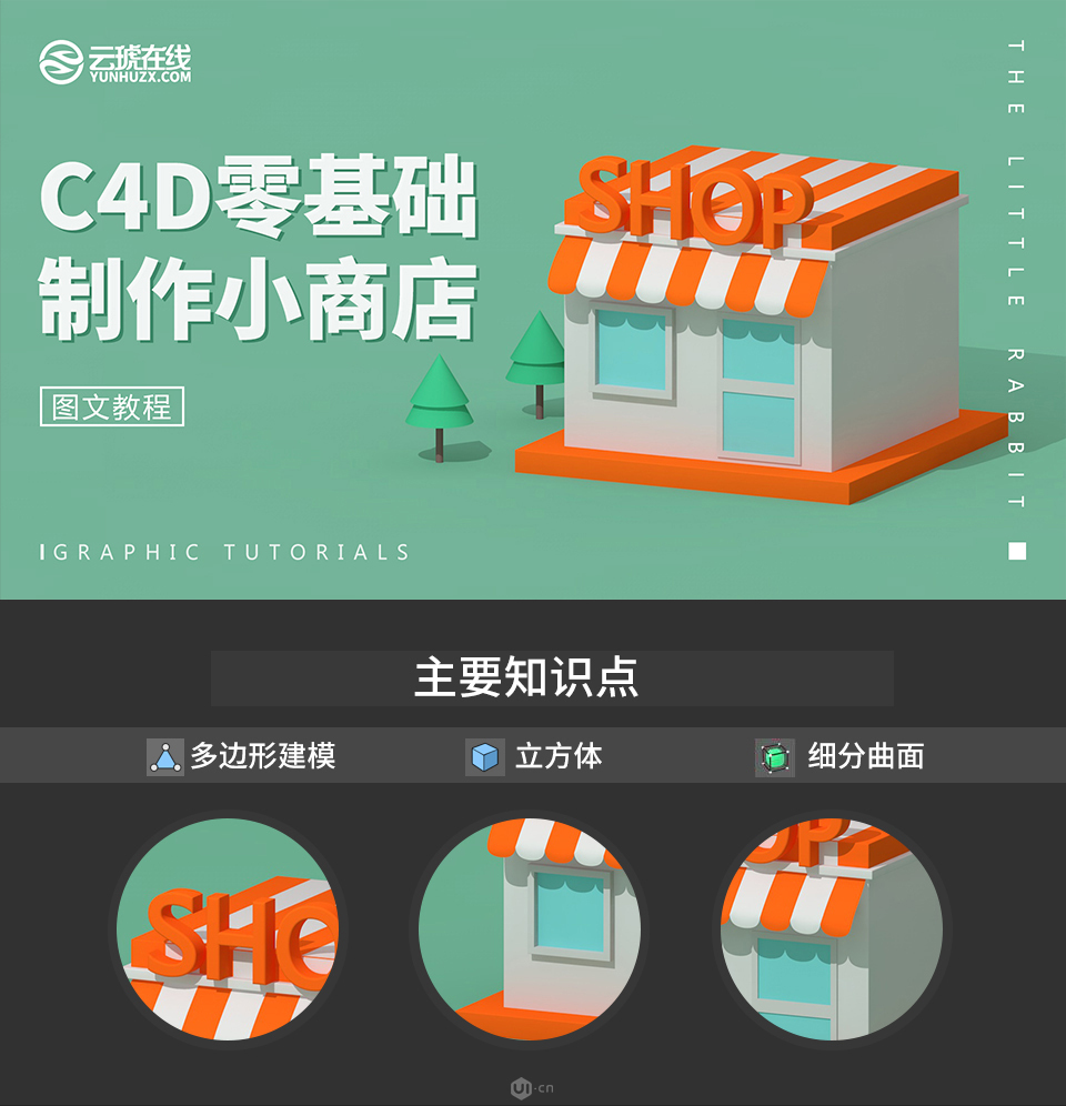 C4D制作卡通主題立體小商店場景