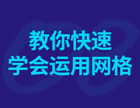 設計師教您快速學會運用網格設計
