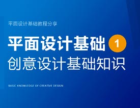 設計基礎之創意設計基礎分享