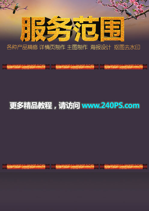 電商海報:用PS制作中國風類電商廣告