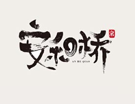 設計師開心笑馳馳優秀字體設計欣賞