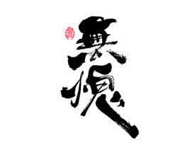 設計師冬興中文書法字設計欣賞