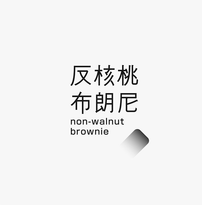 臺灣設計師施博瀚字體設計欣賞