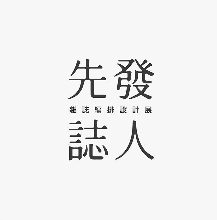 臺灣設計師施博瀚字體設計欣賞