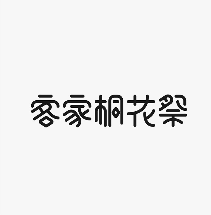 臺灣設計師施博瀚字體設計欣賞