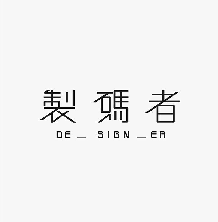 臺灣設計師施博瀚字體設計欣賞