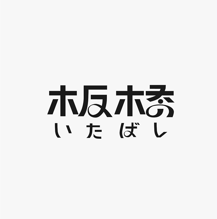 臺灣設計師施博瀚字體設計欣賞