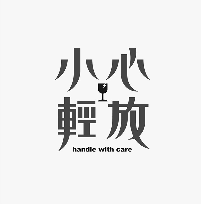 臺灣設計師施博瀚字體設計欣賞
