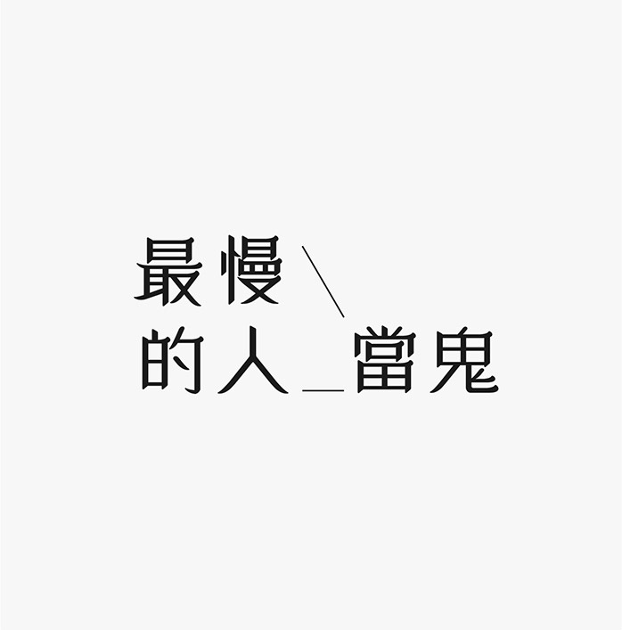 臺灣設計師施博瀚字體設計欣賞