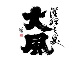 精選設計師迪升優秀的書法字設計