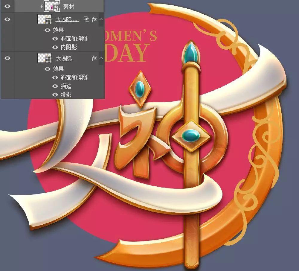 Photoshop制作金屬質感的女神節藝術字