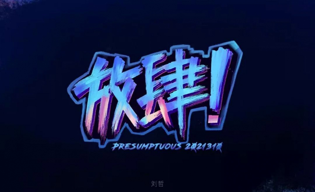 Photoshop使用筆刷制作書法藝術字教程